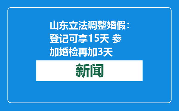 山东立法调整婚假：登记可享15天 参加婚检再加3天
