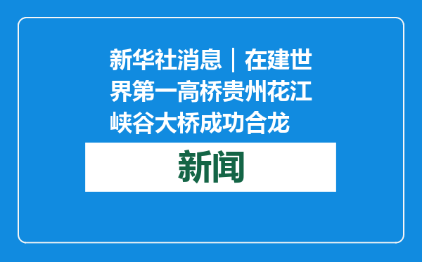 新华社消息｜在建世界第一高桥贵州花江峡谷大桥成功合龙