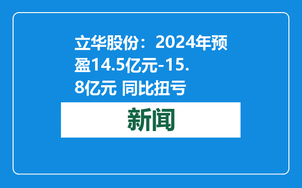 立华股份：2024年预盈14.5亿元-15.8亿元 同比扭亏