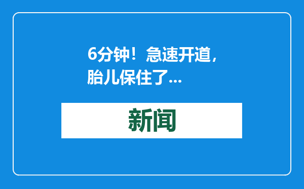 6分钟！急速开道，胎儿保住了...