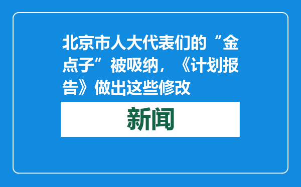 北京市人大代表们的“金点子”被吸纳，《计划报告》做出这些修改