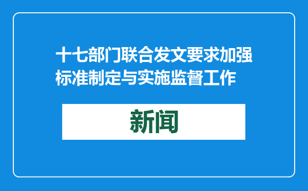 十七部门联合发文要求加强标准制定与实施监督工作