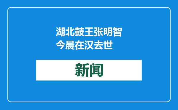 湖北鼓王张明智今晨在汉去世