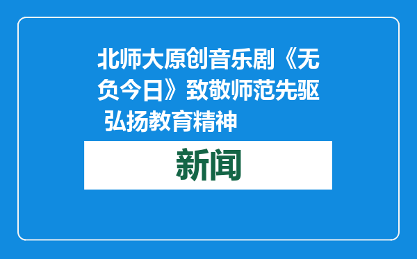 北师大原创音乐剧《无负今日》致敬师范先驱 弘扬教育精神