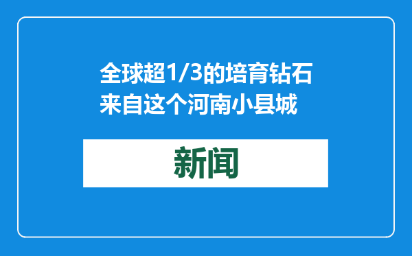 全球超1/3的培育钻石来自这个河南小县城