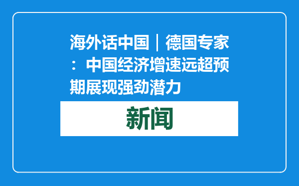 海外话中国｜德国专家：中国经济增速远超预期展现强劲潜力