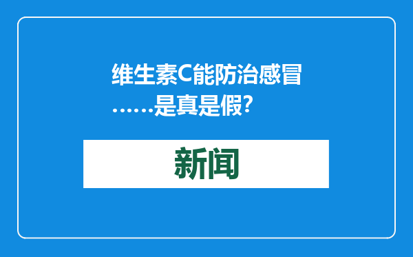 维生素C能防治感冒……是真是假？