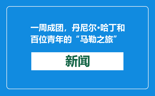 一周成团，丹尼尔·哈丁和百位青年的“马勒之旅”