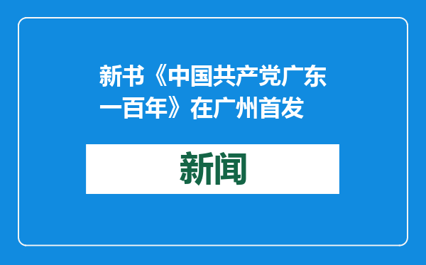 新书《中国共产党广东一百年》在广州首发