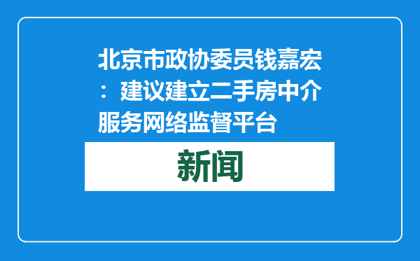 北京市政协委员钱嘉宏：建议建立二手房中介服务网络监督平台