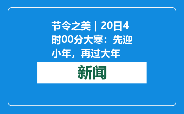 节令之美｜20日4时00分大寒：先迎小年，再过大年