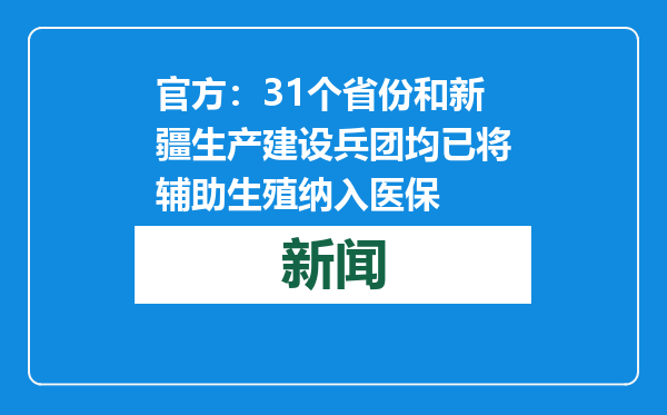 官方：31个省份和新疆生产建设兵团均已将辅助生殖纳入医保
