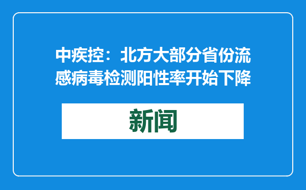 中疾控：北方大部分省份流感病毒检测阳性率开始下降
