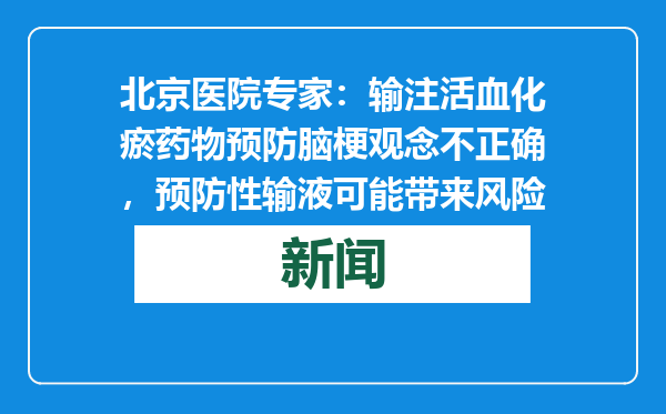 北京医院专家：输注活血化瘀药物预防脑梗观念不正确，预防性输液可能带来风险