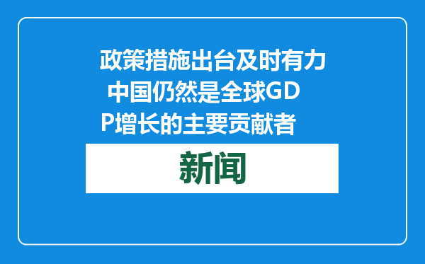 政策措施出台及时有力 中国仍然是全球GDP增长的主要贡献者