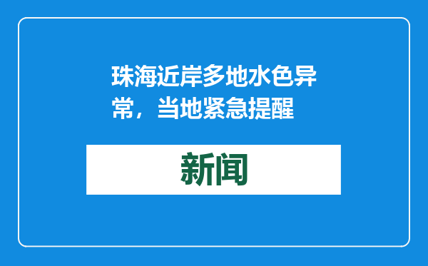 珠海近岸多地水色异常，当地紧急提醒