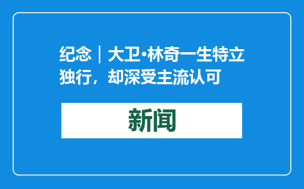 纪念｜大卫·林奇一生特立独行，却深受主流认可
