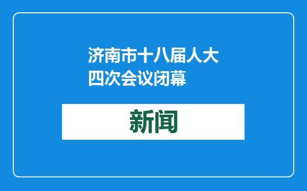 济南市十八届人大四次会议闭幕