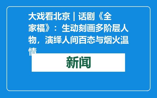大戏看北京 | 话剧《全家福》：生动刻画多阶层人物，演绎人间百态与烟火温情