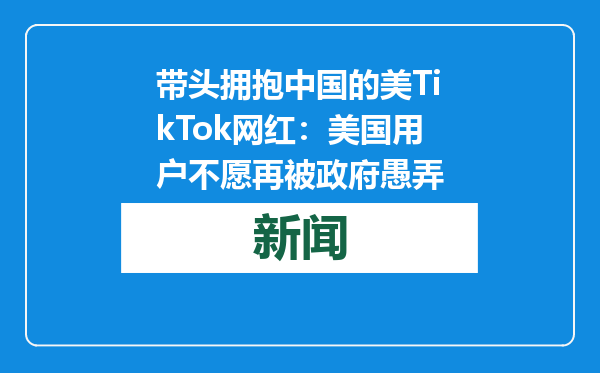 带头拥抱中国的美TikTok网红：美国用户不愿再被政府愚弄