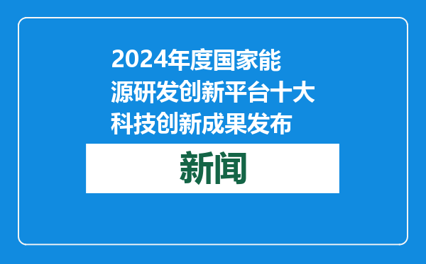 2024年度国家能源研发创新平台十大科技创新成果发布