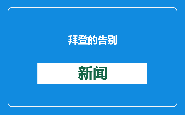 拜登的告别