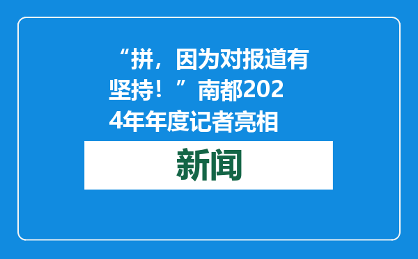 “拼，因为对报道有坚持！”南都2024年年度记者亮相