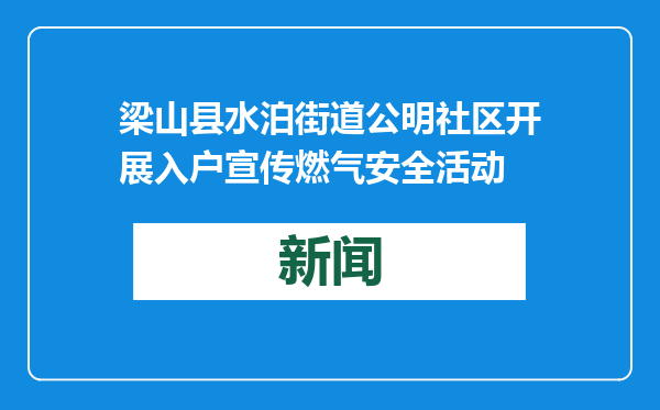 梁山县水泊街道公明社区开展入户宣传燃气安全活动