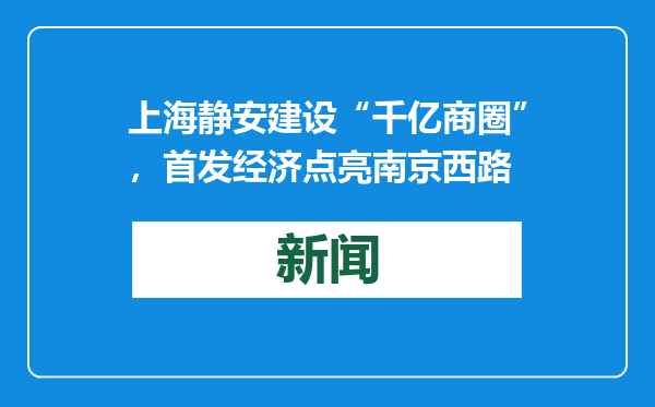 上海静安建设“千亿商圈”，首发经济点亮南京西路