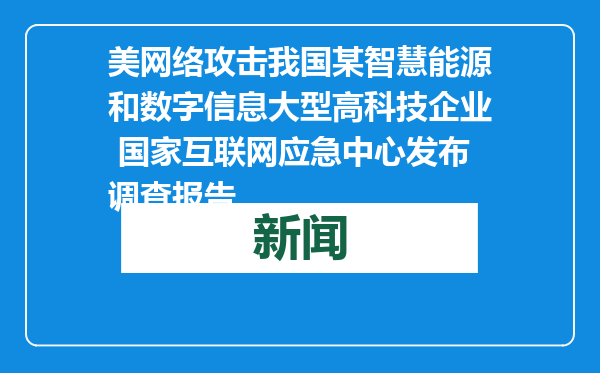 美网络攻击我国某智慧能源和数字信息大型高科技企业 国家互联网应急中心发布调查报告
