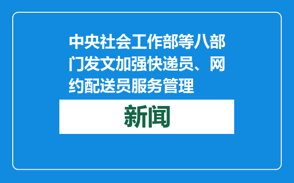 中央社会工作部等八部门发文加强快递员、网约配送员服务管理