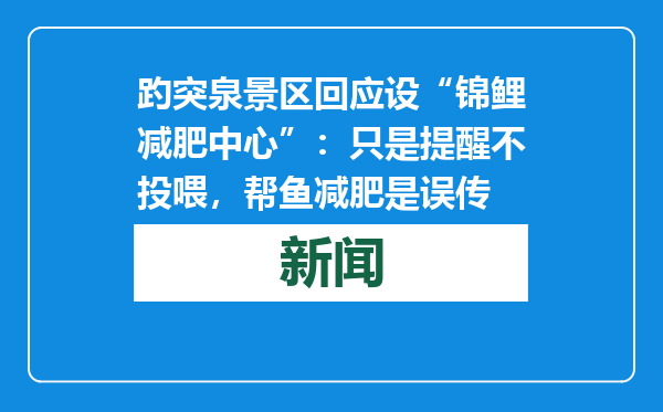 趵突泉景区回应设“锦鲤减肥中心”：只是提醒不投喂，帮鱼减肥是误传