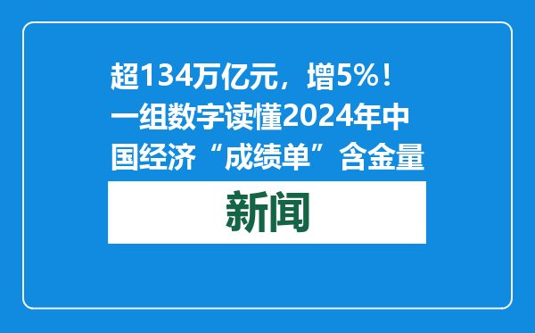 超134万亿元，增5%！一组数字读懂2024年中国经济“成绩单”含金量