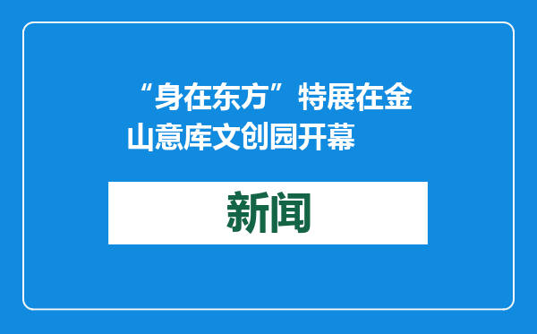 “身在东方”特展在金山意库文创园开幕