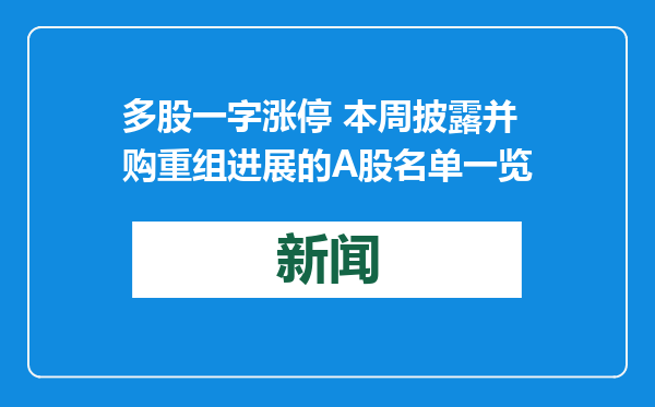 多股一字涨停 本周披露并购重组进展的A股名单一览