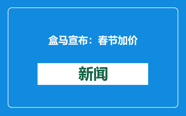 盒马宣布：春节加价