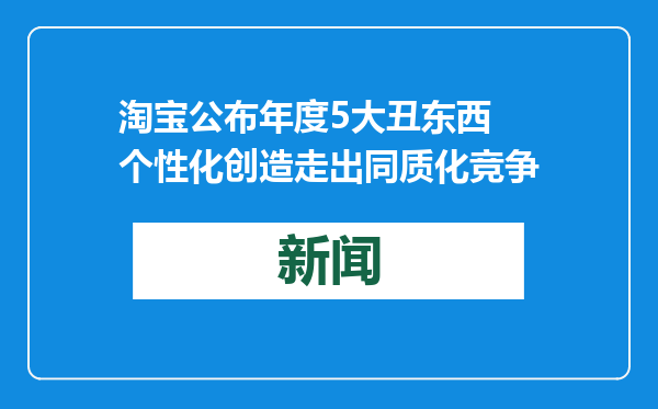 淘宝公布年度5大丑东西 个性化创造走出同质化竞争