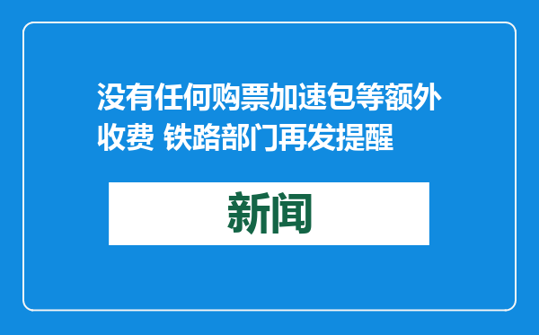 没有任何购票加速包等额外收费 铁路部门再发提醒