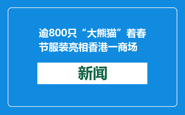 逾800只“大熊猫”着春节服装亮相香港一商场