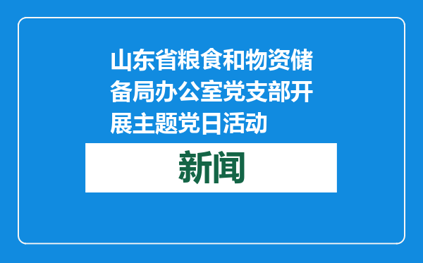 山东省粮食和物资储备局办公室党支部开展主题党日活动
