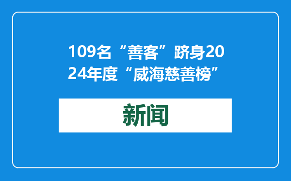 109名“善客”跻身2024年度“威海慈善榜”
