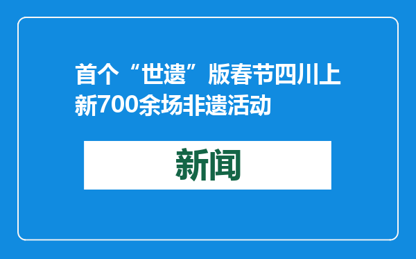 首个“世遗”版春节四川上新700余场非遗活动