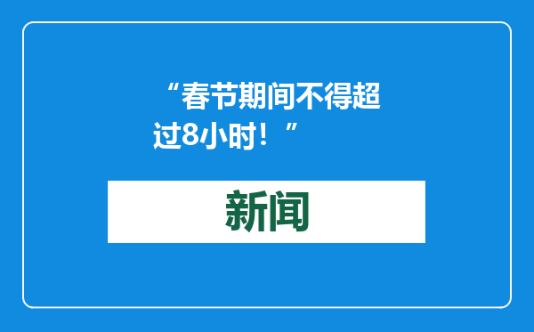 “春节期间不得超过8小时！”