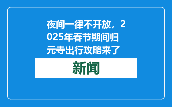 夜间一律不开放，2025年春节期间归元寺出行攻略来了