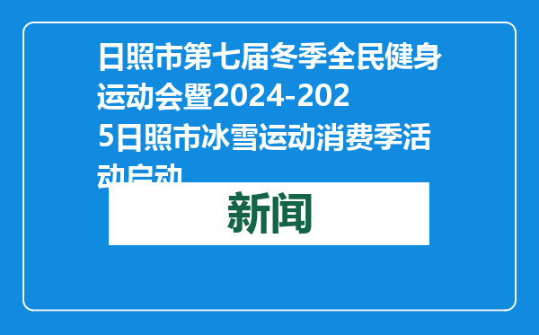 日照市第七届冬季全民健身运动会暨2024-2025日照市冰雪运动消费季活动启动