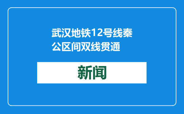 武汉地铁12号线秦公区间双线贯通