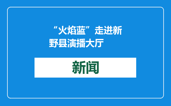 “火焰蓝”走进新野县演播大厅