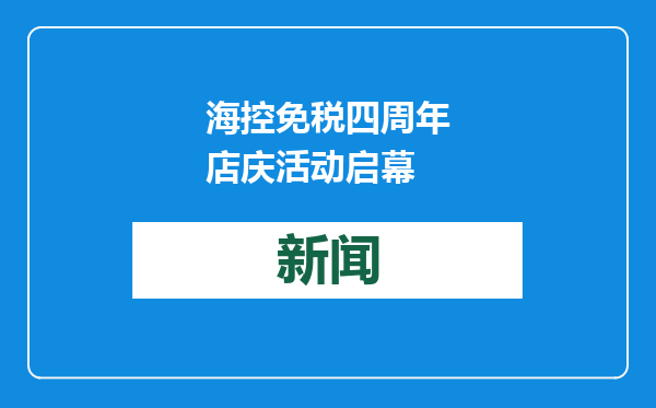 海控免税四周年店庆活动启幕