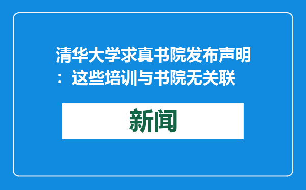 清华大学求真书院发布声明：这些培训与书院无关联