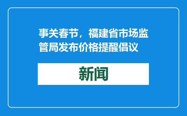 事关春节，福建省市场监管局发布价格提醒倡议